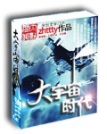 zhttty大宇宙时代