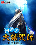 一目尽天涯网游之大禁咒师