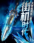 天使败类秀街机时代