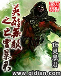 亡灵暴君英雄无敌之亡灵暴君