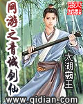 太湖霸王网游之青城剑仙