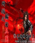不偷懒的胡子网游之轮回三国