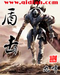 九哼盾击