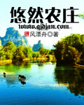 风漂舟悠然农庄