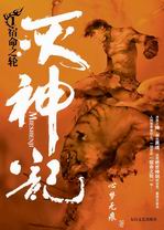 心梦无痕灭神记