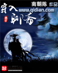南朝陈穿入聊斋