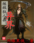 网络黑侠练级狂人在异界