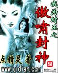 点精灵我为纣王之傲啸封神