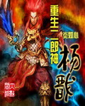 炎如心重生二郎神杨戬