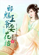 琉璃妃红颜殇：邪魅王爷耍花招