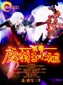 若雪三千至尊废才狂小姐