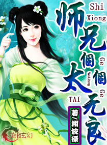 湘波绿师兄个-个太无良