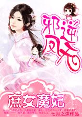 七月之沫邪凤逆天：庶女魔妃