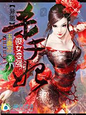 玉流苏凤惊天下：异能杀手妃