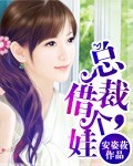 安姿莜总裁，借个娃
