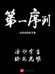 会说话的肘子第一序列