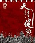 燕垒生天行健