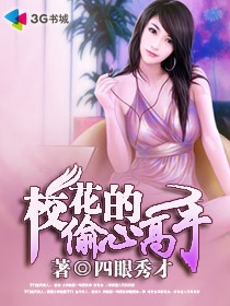 四眼秀才校花的偷心高手