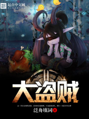 泛舟填词大盗贼