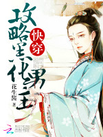 花生酱快穿：攻略黑化男主