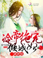 一剑钟情：冷帝绝宠倾城妃