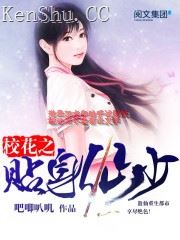 吧唧叭叽校花之贴身仙少