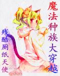 残酷厕纸天使魔法种族大穿越