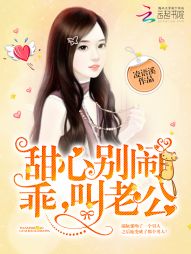 凌语溪甜心别闹：乖，叫老公