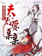 君安安盛宠皇妃：夫君，要亲亲