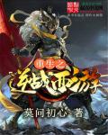 莫问初心重生之逆战西游