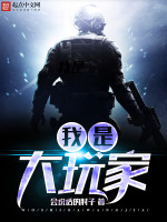 会说话的肘子我是大玩家