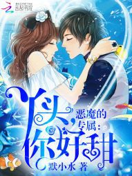 默小水恶魔的专属：丫头，你好甜