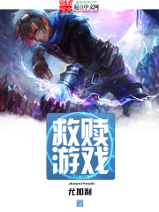 尤加利救赎游戏