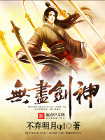 不弃明月qd无尽剑神