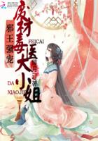 绯月汀邪王强宠：废材毒医大小姐