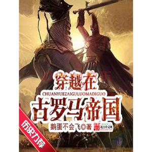 穿越在古罗马帝国