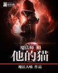 魔法大喵魔法师和他的猫