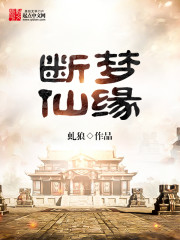 虬狼断梦仙缘