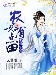 云非墨邪王扶上榻：农女有点田