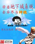 苦大且仇深带着地下城系统去异界当神棍