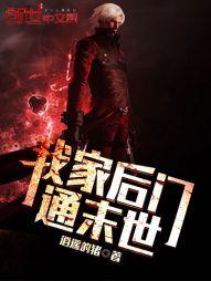逍遥的猪我家后门通末世