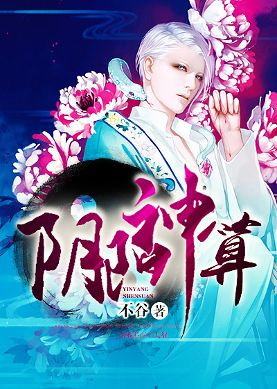 不谷阴阳神算