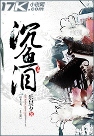 乐晨夕沉鱼泪