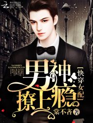 快穿女配：男神，撩上瘾