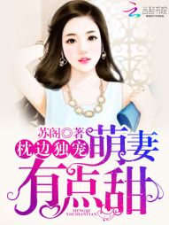 枕边独宠：萌妻，有点甜