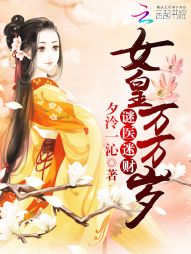 夕泠一沁谜医迷财：女皇万万岁