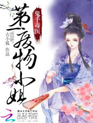 鬼手毒医：第一废物小姐