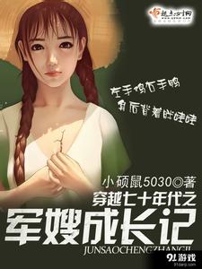 小硕鼠5030穿越七十年代之军嫂成长记