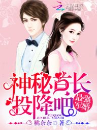 桃奈奈最强军婚：神秘首长，投降吧