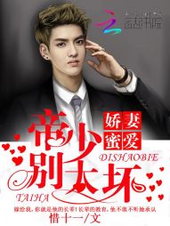 惜十一娇妻蜜爱：帝少，别太坏